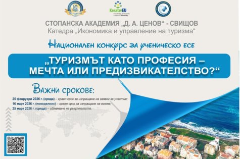 Национален конкурс за ученическо есе „ТУРИЗМЪТ КАТО ПРОФЕСИЯ – МЕЧТА ИЛИ ПРЕДИЗВИКАТЕЛСТВО?“